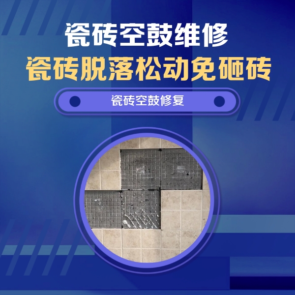 法库瓷砖空鼓维修公司分享卫生间墙面瓷砖空鼓面积较大时，如何进行注浆修补？