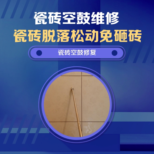 法库瓷砖空鼓维修公司分享如何判断瓷砖空鼓的面积？