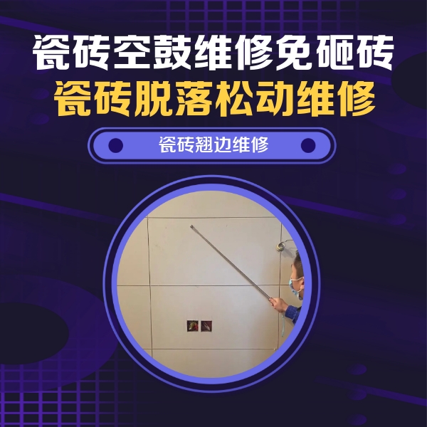 法库瓷砖空鼓维修公司分享瓷砖空鼓面积较大时，除了注浆修补还有哪些维修方法？