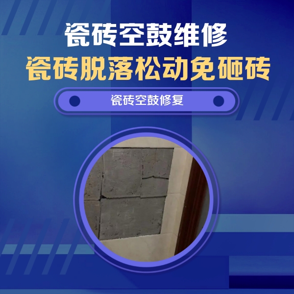 法库瓷砖空鼓维修公司分享砖缝注浆修补空鼓的注意事项有哪些？