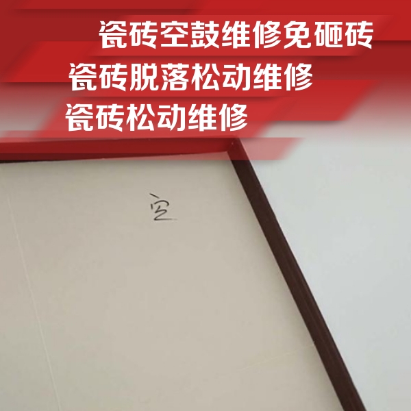 法库瓷砖空鼓维修公司分享卫生间墙面瓷砖空鼓