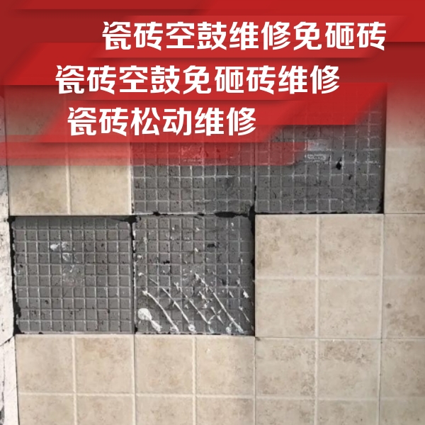 法库瓷砖空鼓维修公司分享地砖空鼓维修的知识