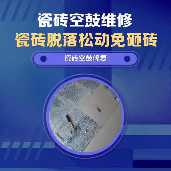 法库瓷砖空鼓维修公司分享瓷砖松动维修的方法
