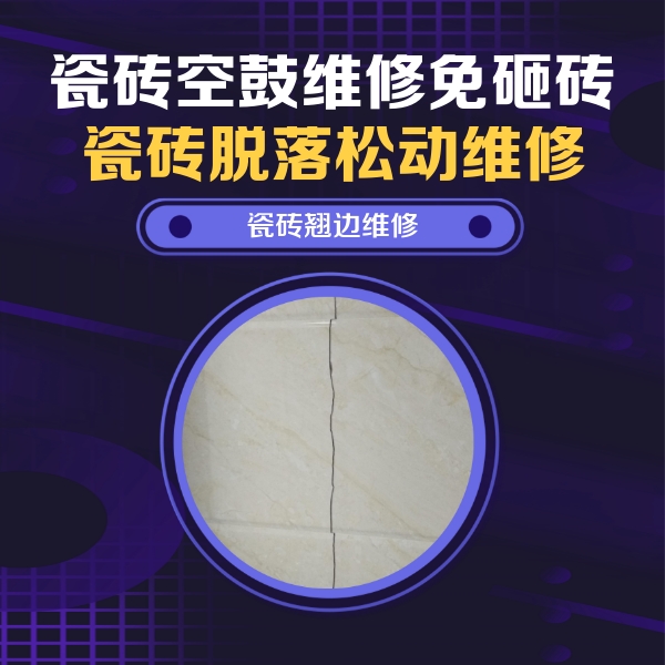 法库瓷砖空鼓维修公司分享砖缝注浆修补空鼓的具体操作步骤是什么