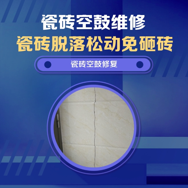 法库瓷砖空鼓维修公司分享瓷砖空鼓面积较大时，除了注浆修补还有哪些维修方法？
